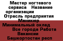 Мастер ногтевого сервиса › Название организации ­ EStrella › Отрасль предприятия ­ Маникюр › Минимальный оклад ­ 20 000 - Все города Работа » Вакансии   . Башкортостан респ.,Баймакский р-н